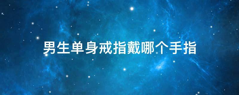 男生单身戒指戴哪个手指 男生单身戒指戴哪个手指图案