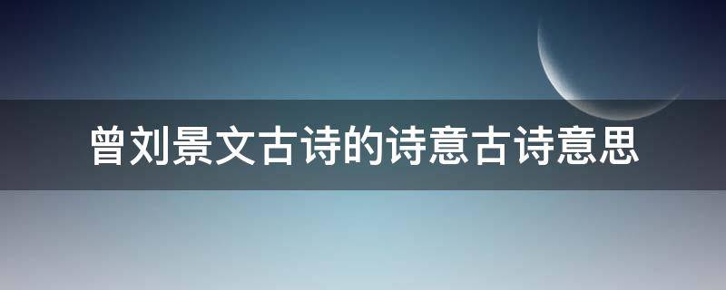 曾刘景文古诗的诗意古诗意思 赠刘景文古诗的诗意 古诗意思