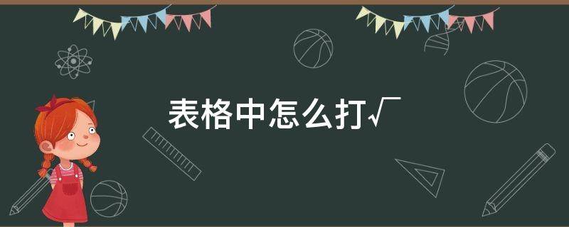 表格中怎么打√（表格中怎么打√号）