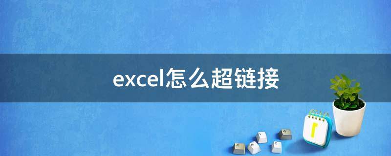 excel怎么超链接（excel怎么超链接另一个表）