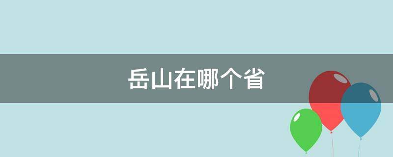 岳山在哪个省（岳山属于哪里）