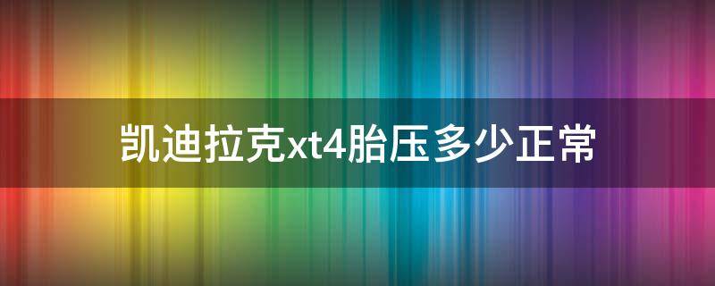 凯迪拉克xt4胎压多少正常 凯迪拉克xt4胎压