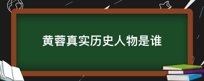 黄蓉真实历史人物是谁 黄蓉是谁的