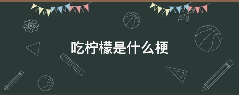 吃柠檬是什么梗 暗夜行者吃柠檬是什么梗