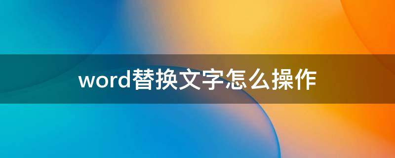 word替换文字怎么操作 手机word替换文字怎么操作