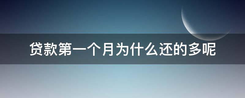 贷款第一个月为什么还的多呢 住房贷款为什么第一个月还的多