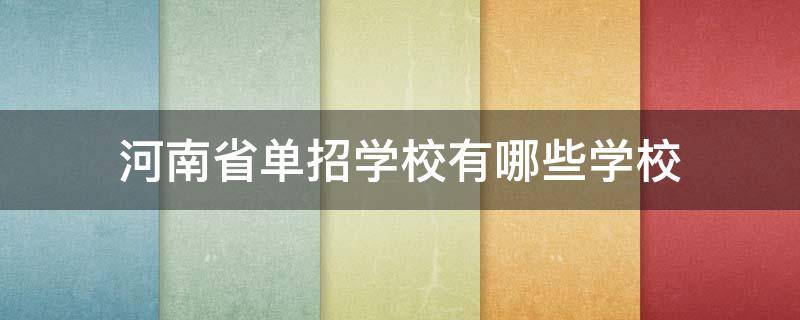 河南省单招学校有哪些学校（河南省单招学校有哪些学校师范类）