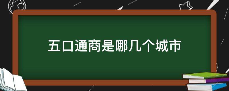 五口通商是哪几个城市（五口通商哪五口）