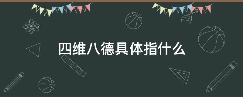 四维八德具体指什么（四维八德是指什么）