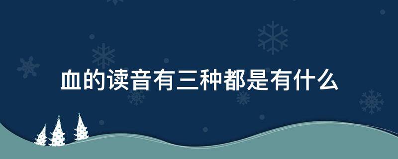 血的读音有三种都是有什么 血的两种读音