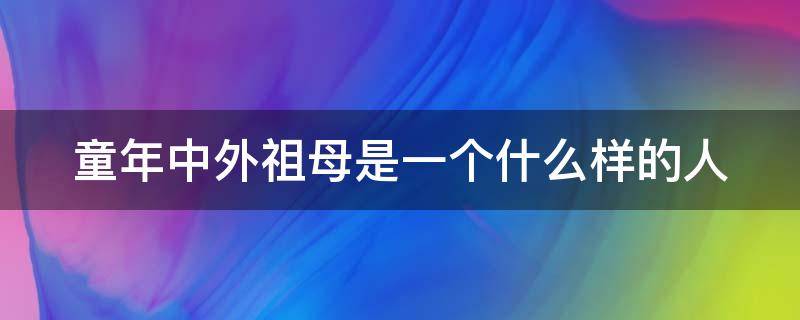 童年中外祖母是一个什么样的人