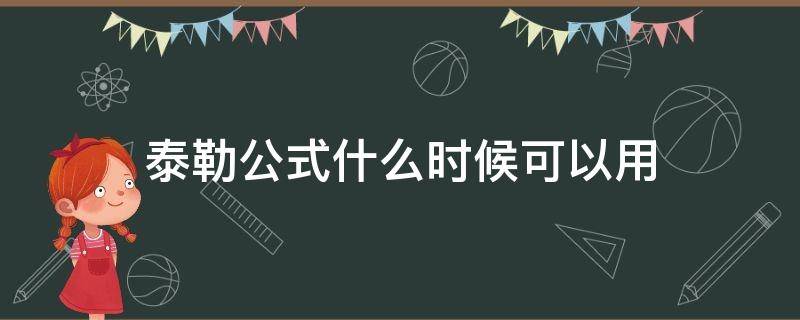 泰勒公式什么时候可以用（泰勒公式什么时候可以用证明题）