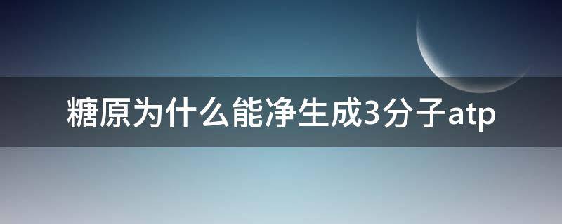 糖原为什么能净生成3分子atp（糖原合成和糖原分解）