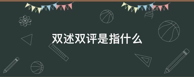 双述双评是指什么（双述双评是指什么内容）