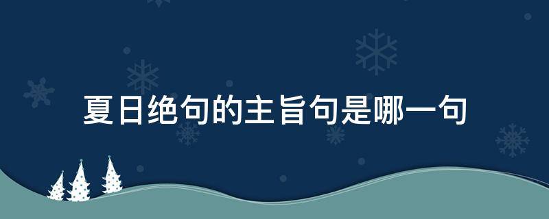 夏日绝句的主旨句是哪一句 《夏日绝句》的主旨句是哪一句