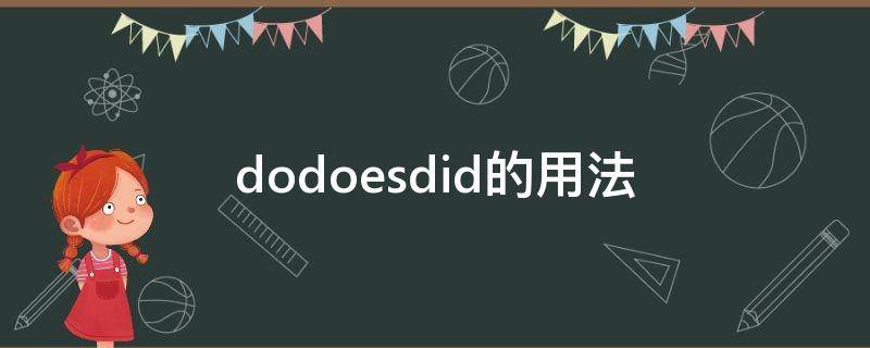 dodoesdid的用法 dodoesdid的用法区别及例子