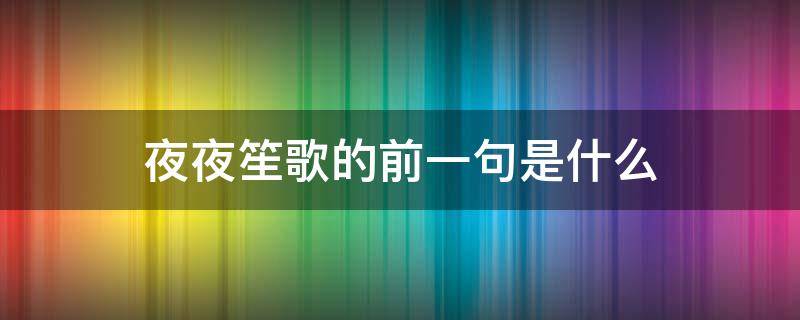 夜夜笙歌的前一句是什么 夜夜笙歌指的是