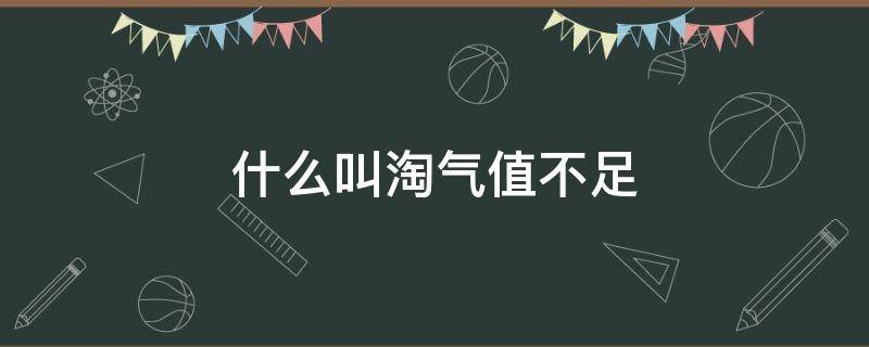 什么叫淘气值不足 淘气值良好