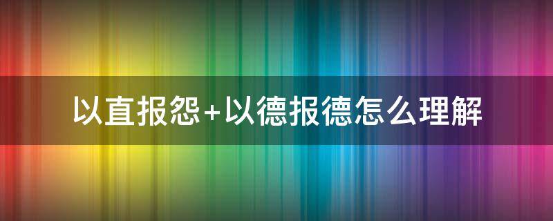 以直报怨 以直报怨 以德报德怎么理解