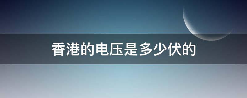 香港的电压是多少伏的 香港用的电压是多少伏