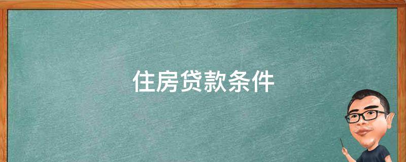 住房贷款条件 长沙公积金第二套住房贷款条件