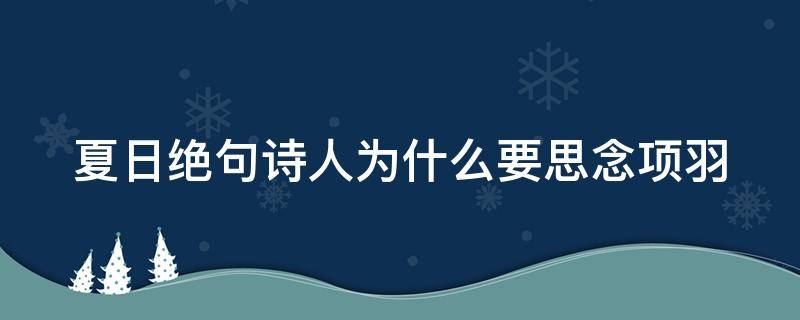 夏日绝句诗人为什么要思念项羽 夏日绝句中诗人为什么会思项羽呢