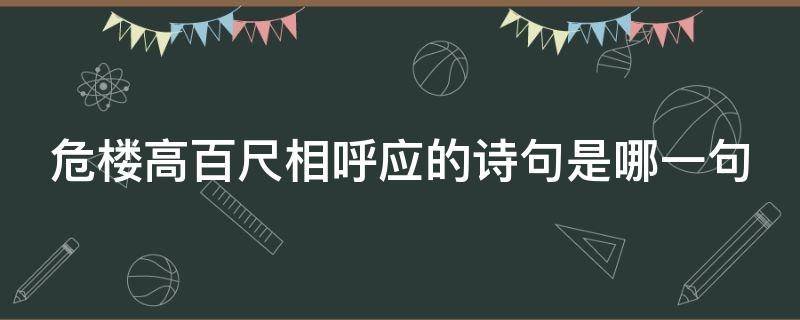 危楼高百尺相呼应的诗句是哪一句（危楼高百尺跟哪一句相照应）