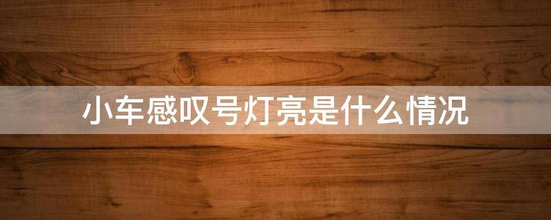 小车感叹号灯亮是什么情况 小车有个叹号灯亮了是什么情况