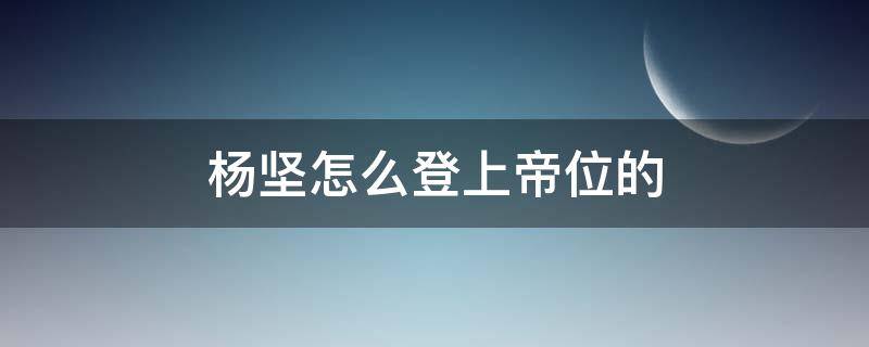 杨坚怎么登上帝位的（杨坚怎么登上帝位的有其他妃子吗）