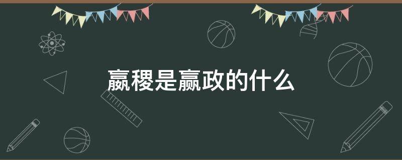 嬴稷是赢政的什么 赢稷是嬴政吗