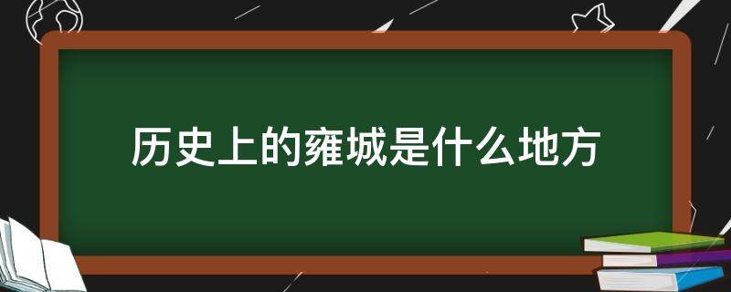 历史上的雍城是什么地方（历史上的雍城是现在的什么地方）