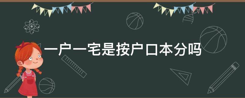 一户一宅是按户口本分吗（一户一宅是以户口本为准吗）