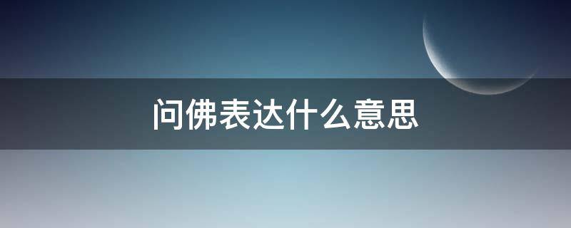 问佛表达什么意思 问佛是什么