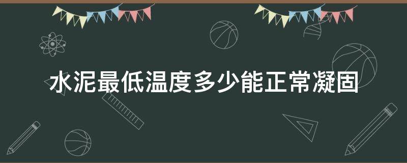 水泥最低温度多少能正常凝固 水泥凝结最低温度多少