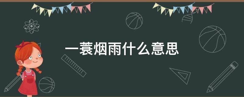 一蓑烟雨什么意思 锦上添花不如一蓑烟雨什么意思