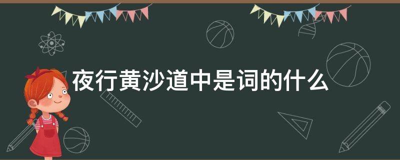 夜行黄沙道中是词的什么 夜行黄沙道中词意