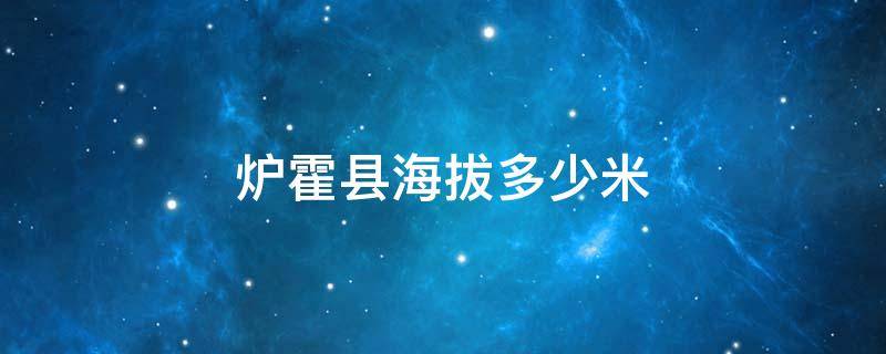 炉霍县海拔多少米 甘孜州炉霍县海拔多少米