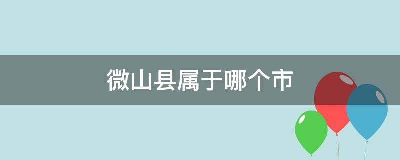 微山县属于哪个市 山东微山县属于哪个市