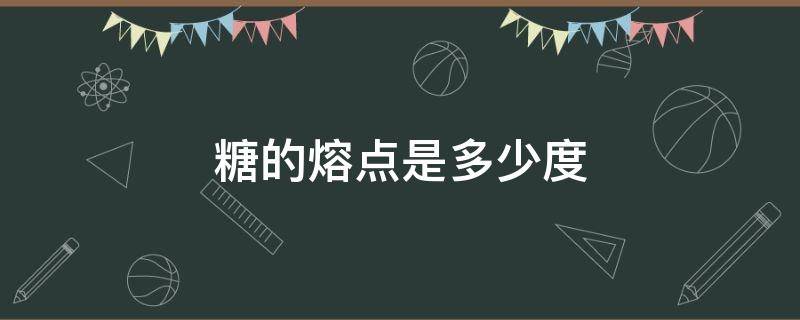 糖的熔点是多少度 白砂糖的熔点是多少度