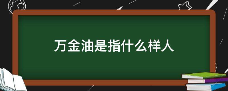 万金油是指什么样人（万金油的人）