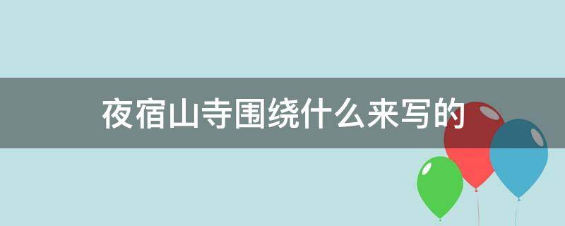 夜宿山寺围绕什么来写的 夜宿山寺写的是哪里