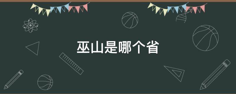 巫山是哪个省 巫山是哪个省份的分界线