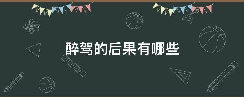 醉驾的后果有哪些 醉驾什么后果