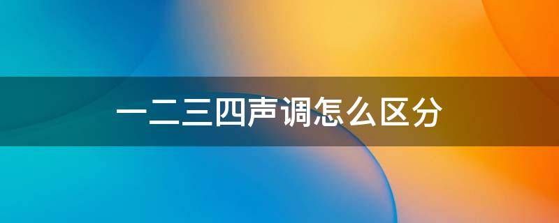 一二三四声调怎么区分 一二三四声调怎么区分画