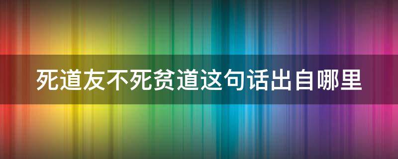 死道友不死贫道这句话出自哪里 一女不过三精什么意思