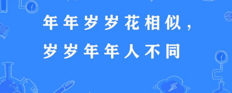 和某某的岁岁年年是什么意思 岁岁年年是什么意思啊