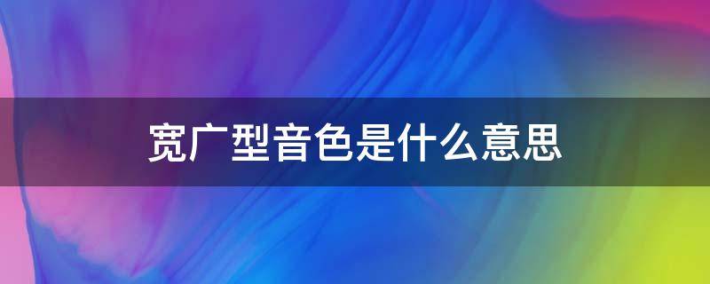 宽广型音色是什么意思 音域宽广指的是什么