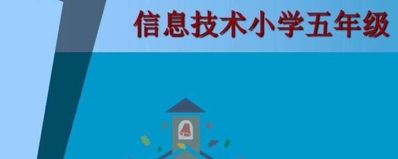 小学五年级信息课用的软件是什么