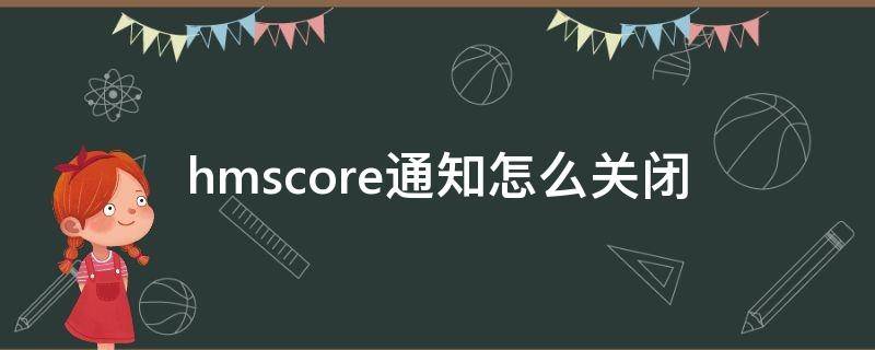 hmscore通知怎么关闭（hmscore在哪设置更新提醒）