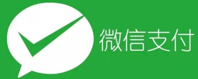 微信扫码付款怎么设置密码 微信扫码付款设置密码怎么设置